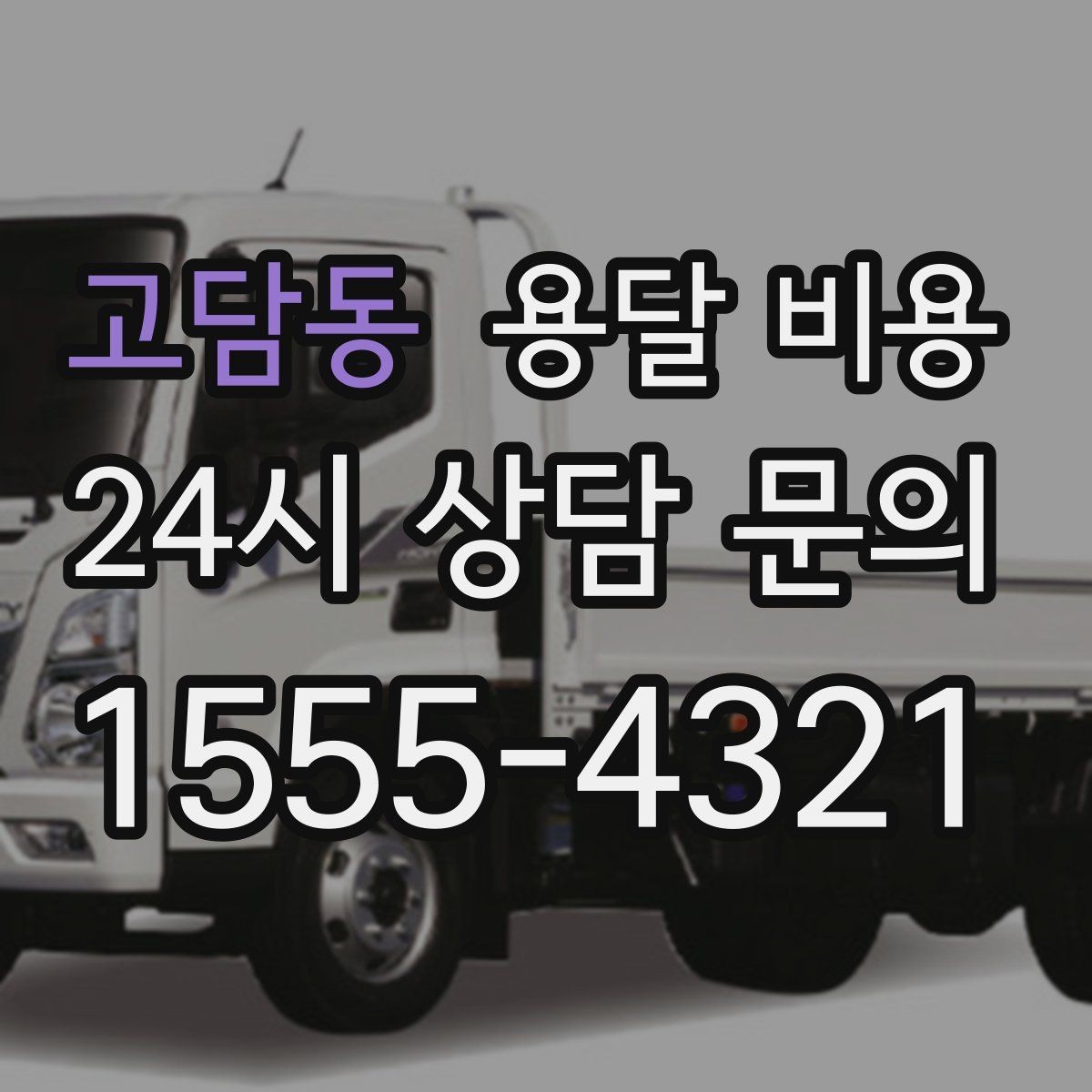 고담동 용달 비용 이사 당일 체크리스트 정리