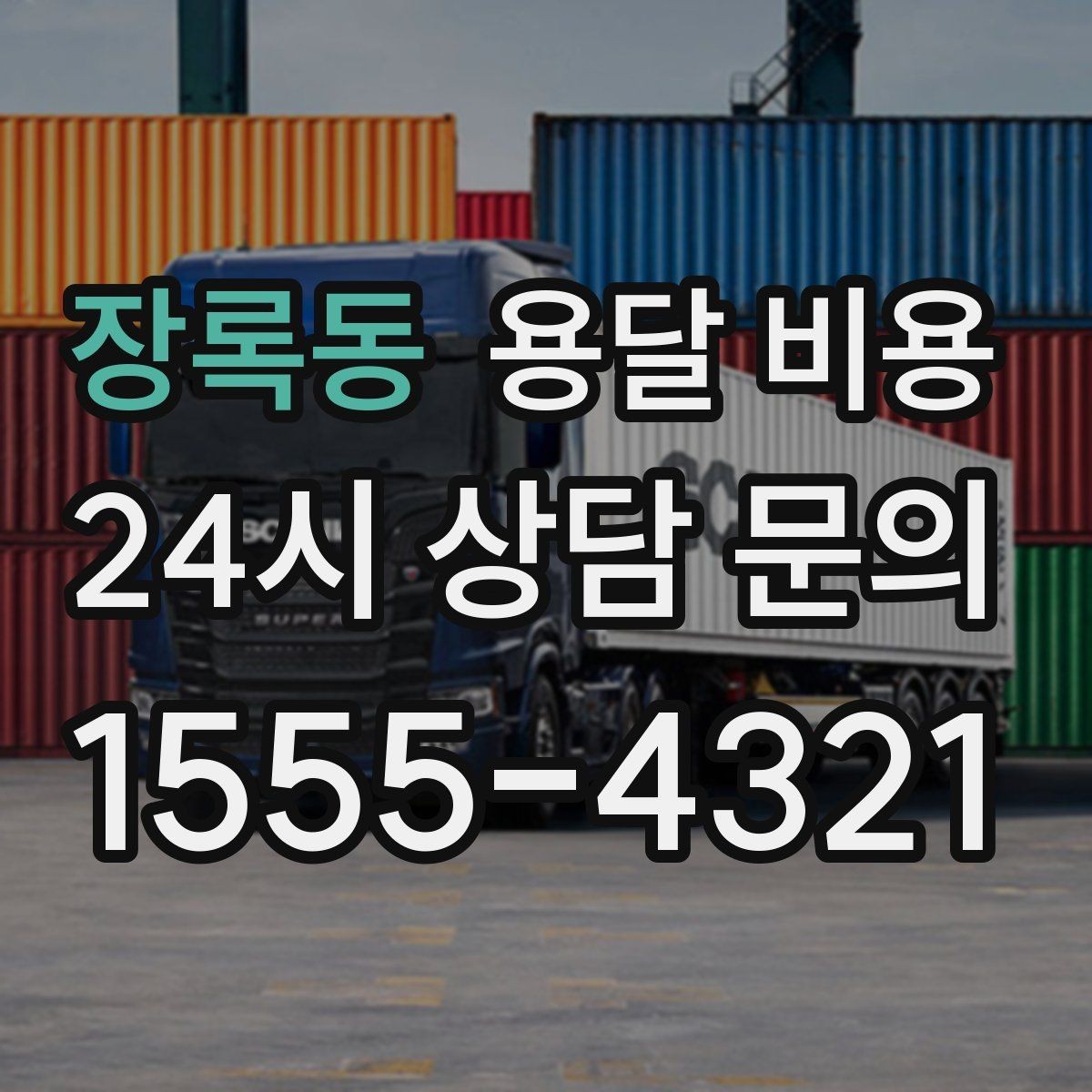 장록동 용달 비용 복잡한 구조 쉽게 이해하기