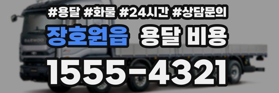 장호원읍 용달 비용