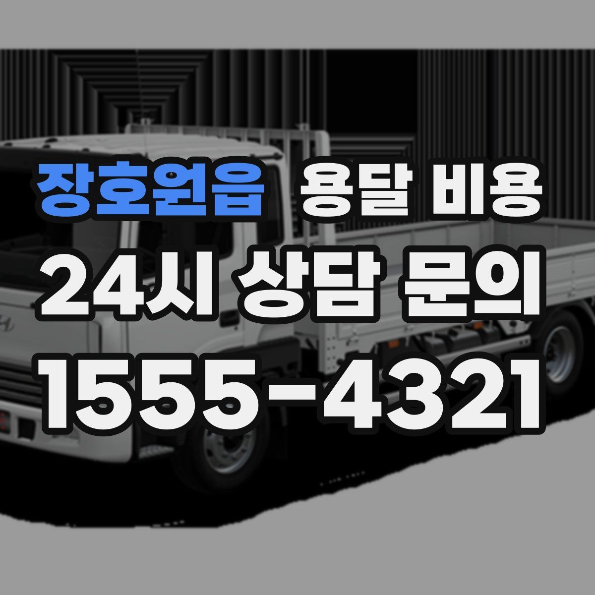 장호원읍 용달 비용