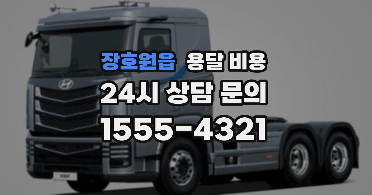 장호원읍 용달 비용