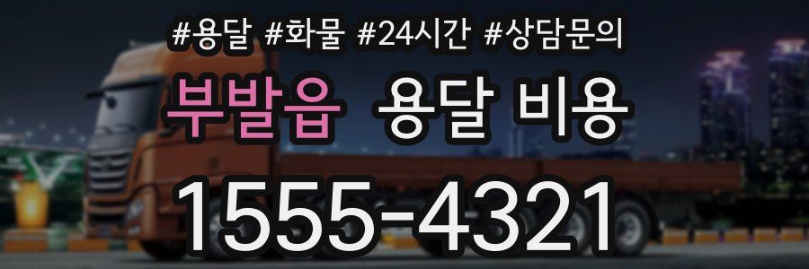 부발읍 용달 비용