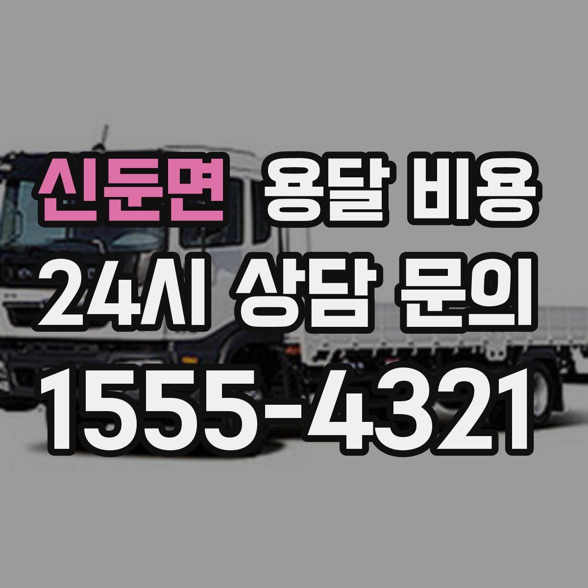 신둔면 용달 비용