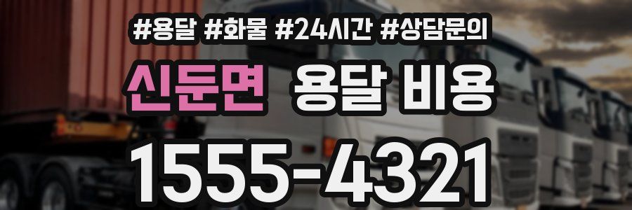 신둔면 용달 비용