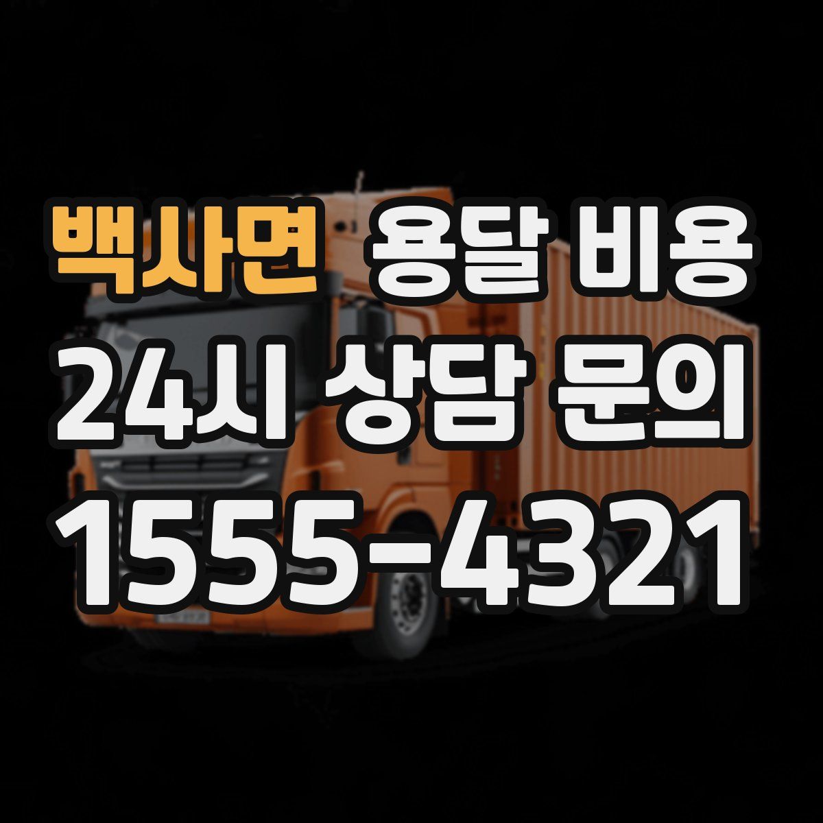 백사면 용달 비용