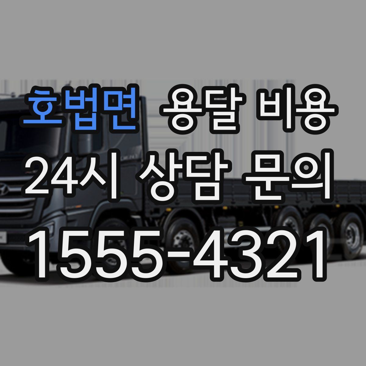 호법면 용달 비용