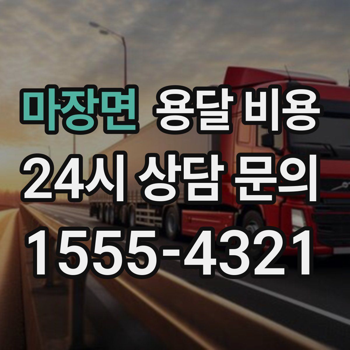 마장면 용달 비용