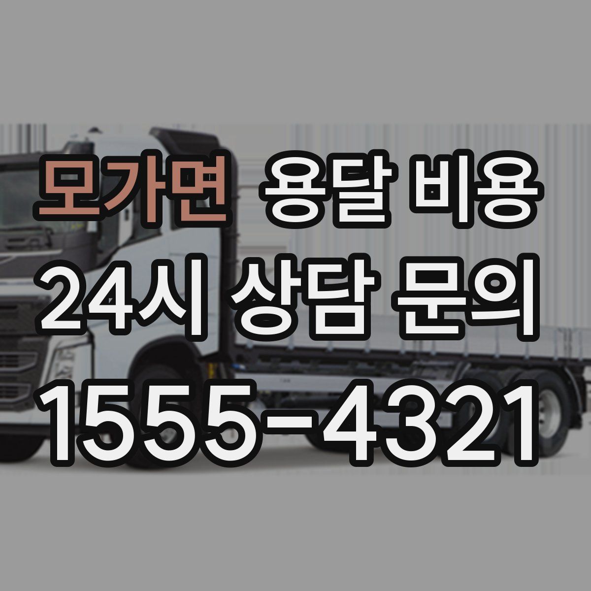 모가면 용달 비용