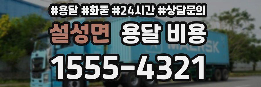 설성면 용달 비용