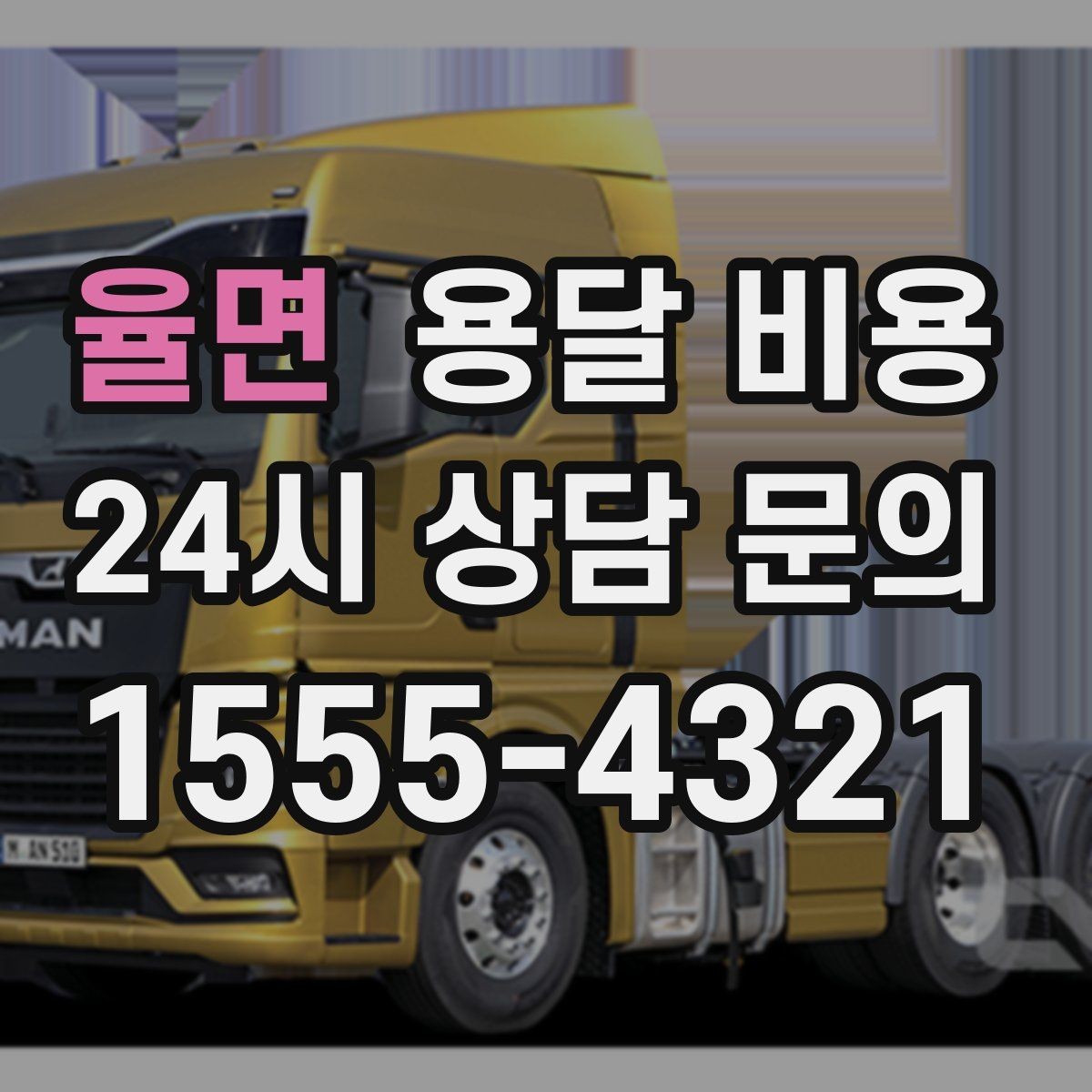 율면 용달 비용 오전 작업과 오후 작업 차이