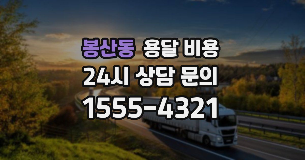 봉산동 용달 비용