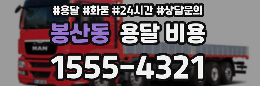 봉산동 용달 비용