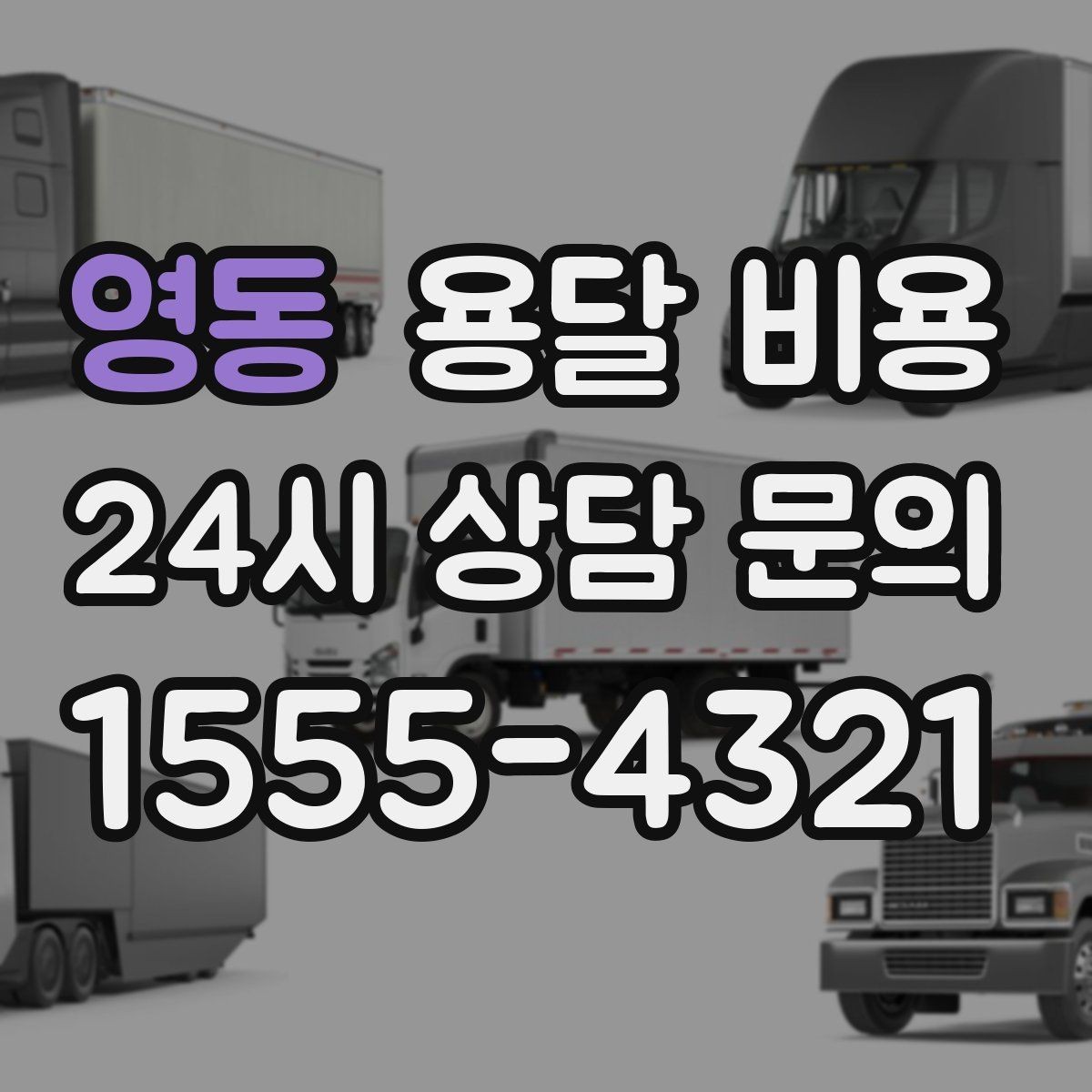 영동 용달 비용 짐 운반 동선에 따른 차이