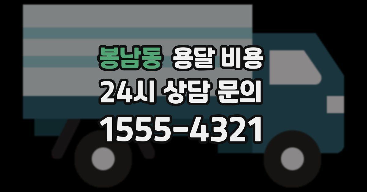 봉남동 용달 비용