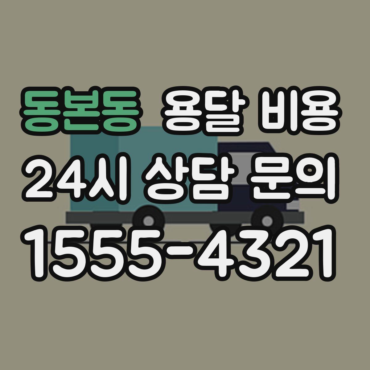 동본동 용달 비용 소량 화물 운송 기준 정리