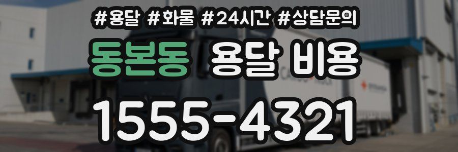 동본동 용달 비용