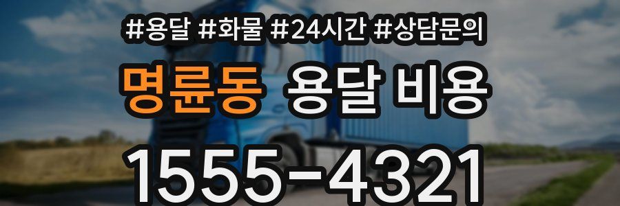 명륜동 용달 비용