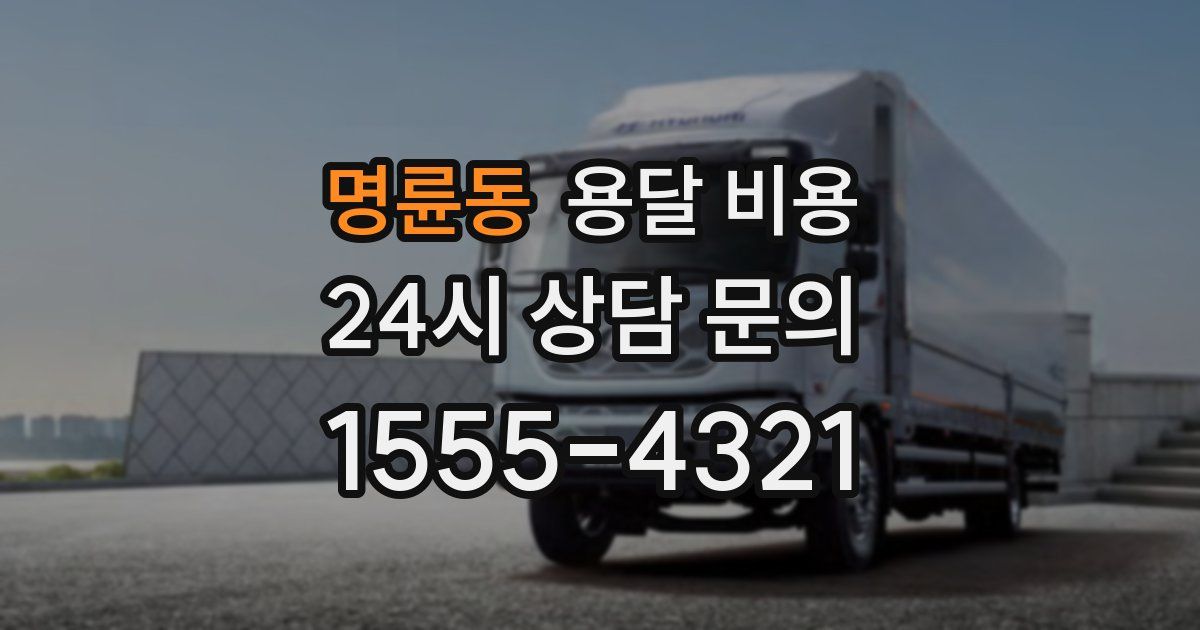 명륜동 용달 비용