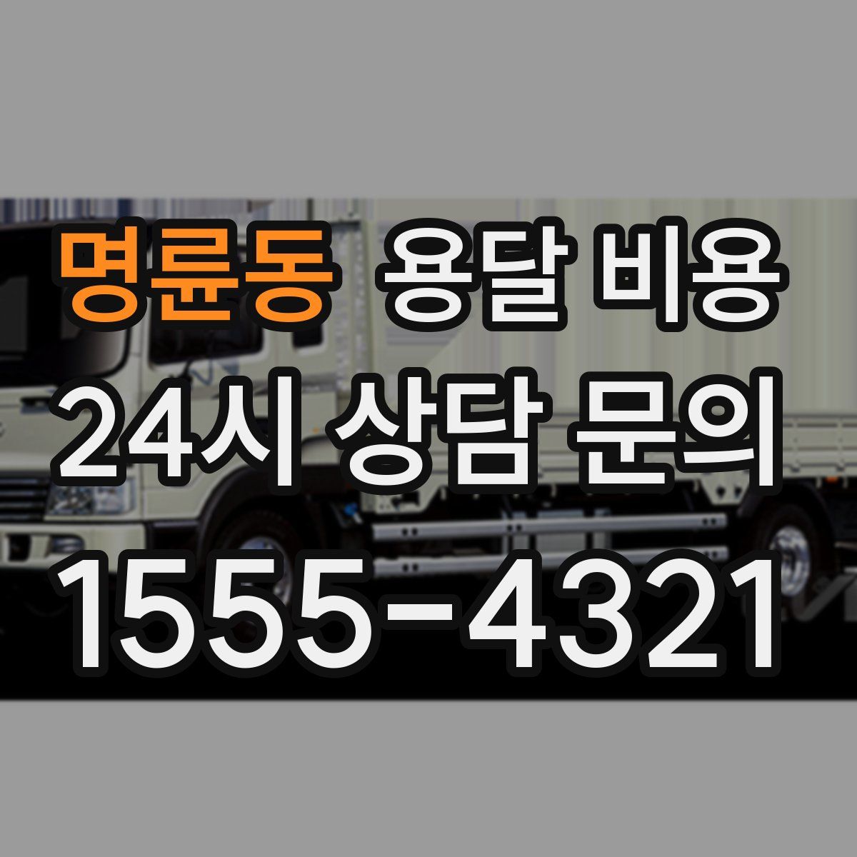 명륜동 용달 비용