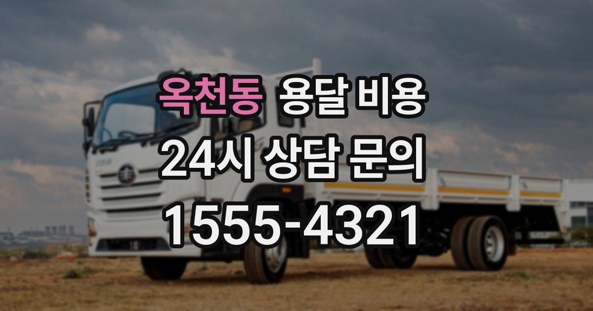 옥천동 용달 비용