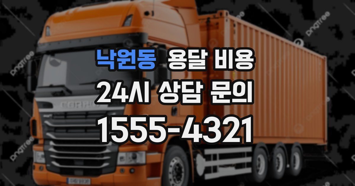 낙원동 용달 비용