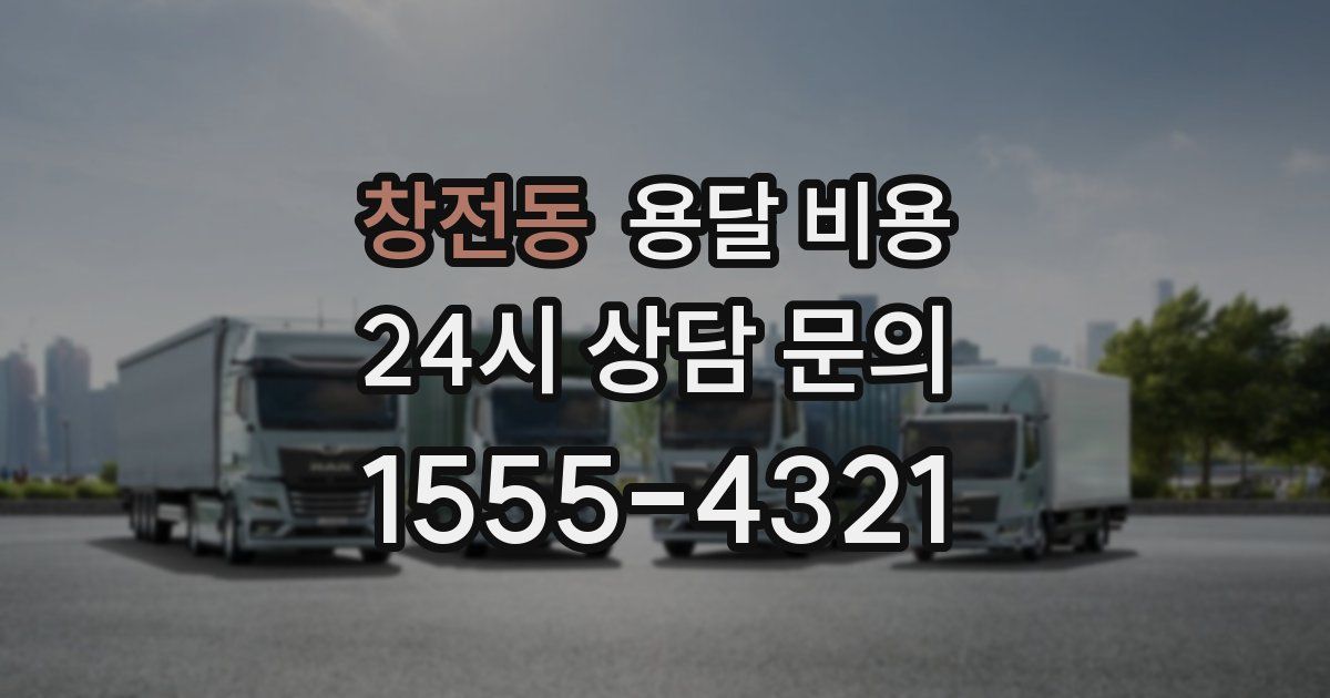 창전동 용달 비용