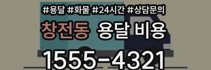 창전동 용달 비용