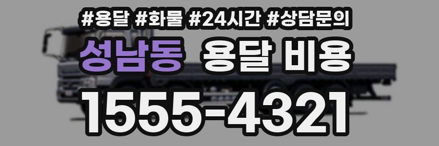 성남동 용달 비용