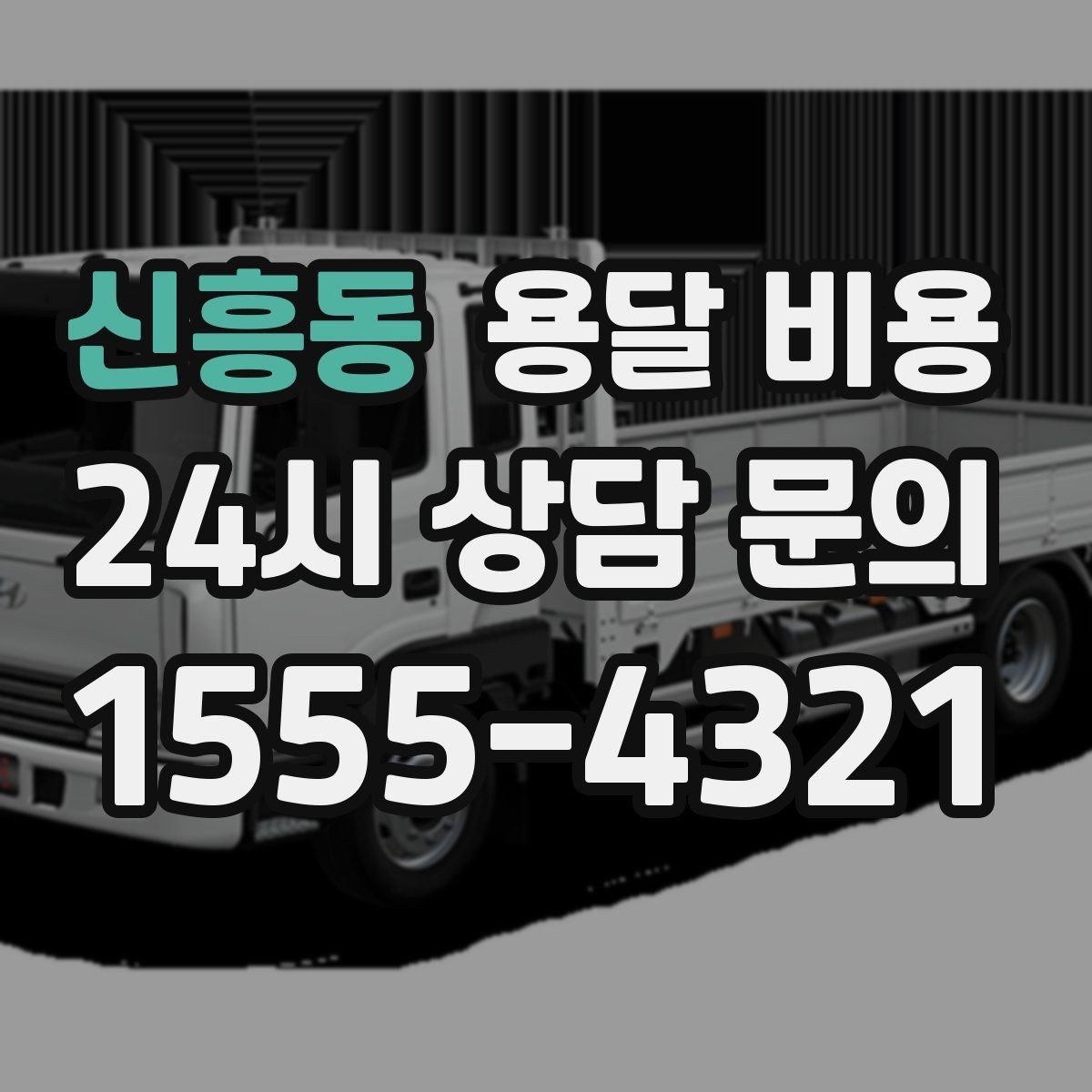 신흥동 용달 비용 단순 비용보다 중요한 요소