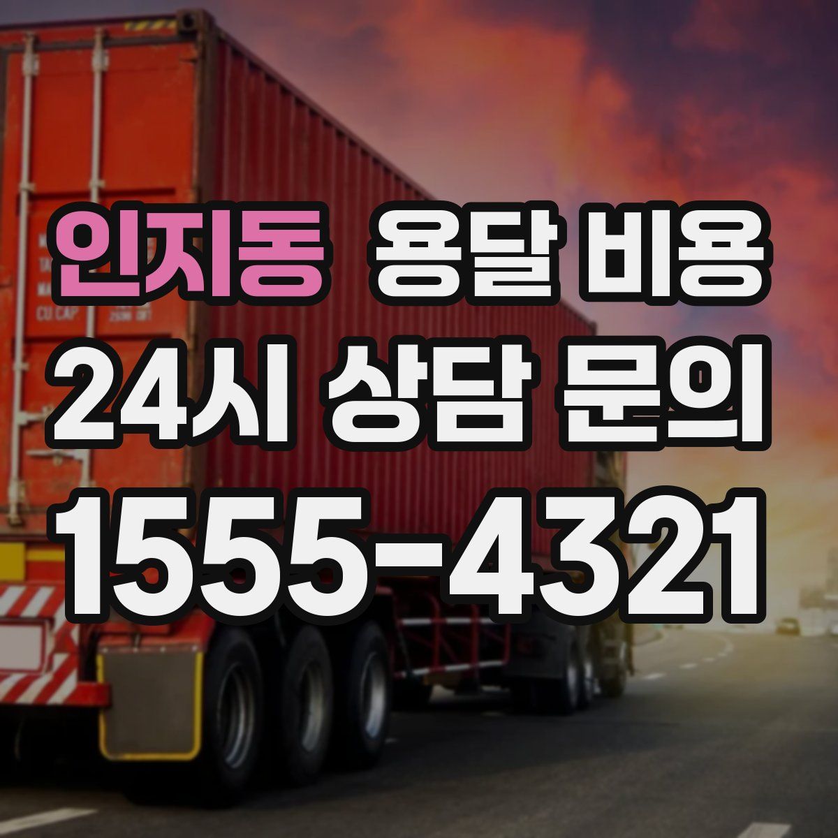 인지동 용달 비용