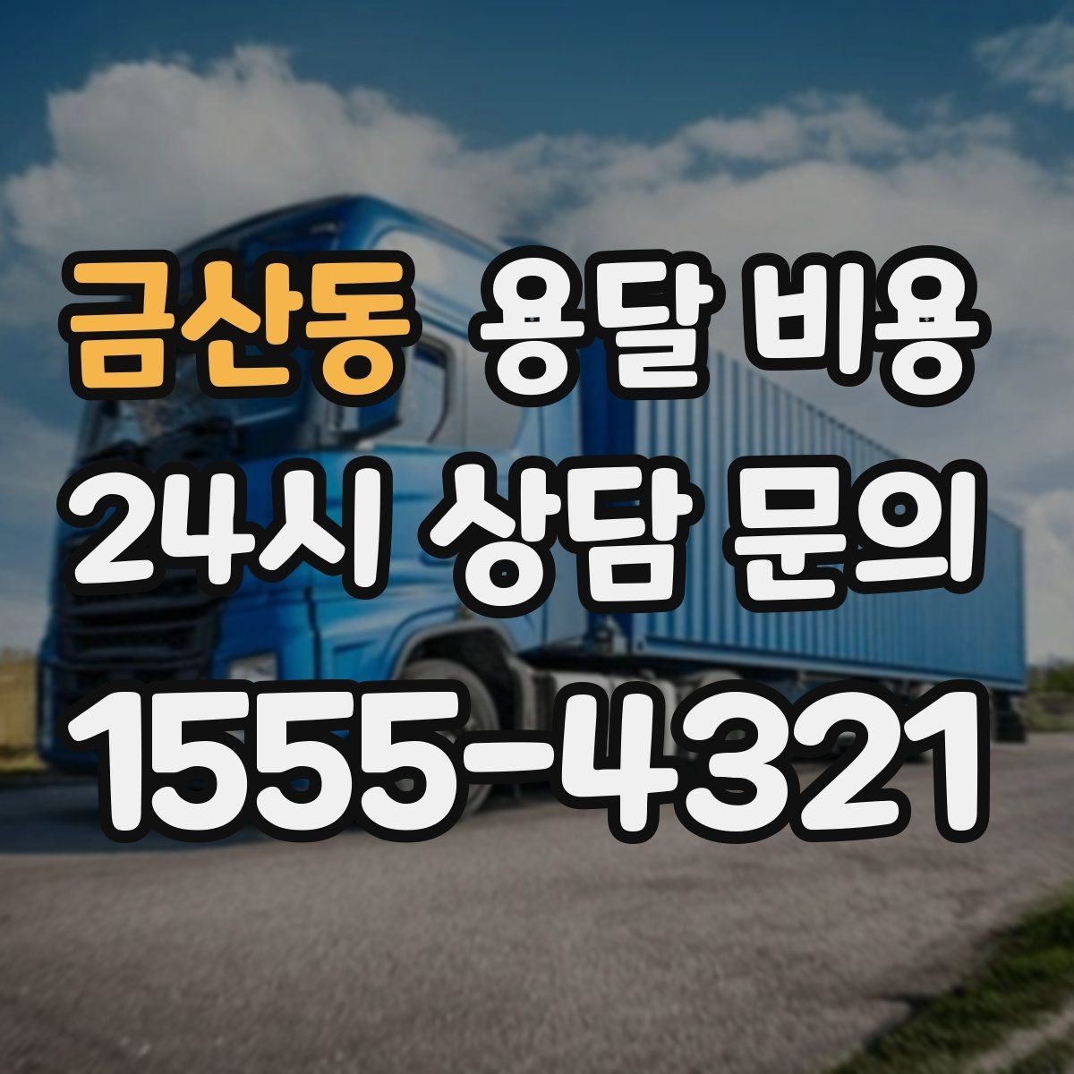 금산동 용달 비용 이사 시간대 선택이 중요한 이유