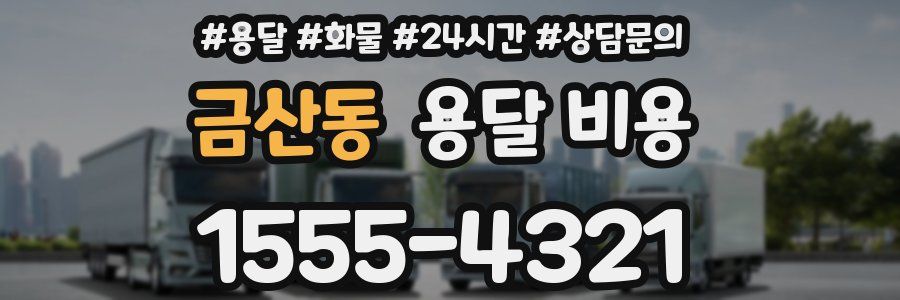 금산동 용달 비용