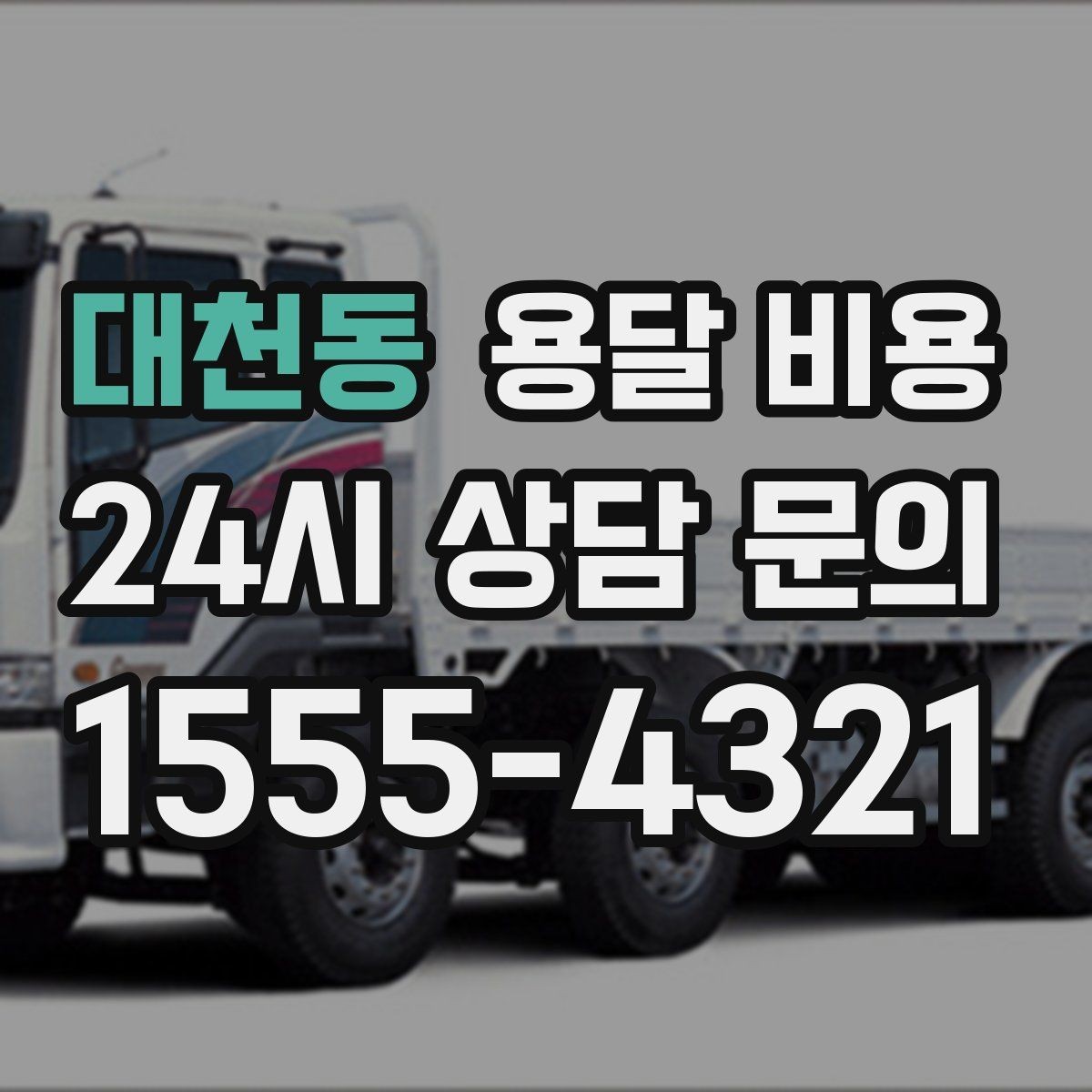 대천동 용달 비용 왜 업체마다 차이가 나는지 이유 정리
