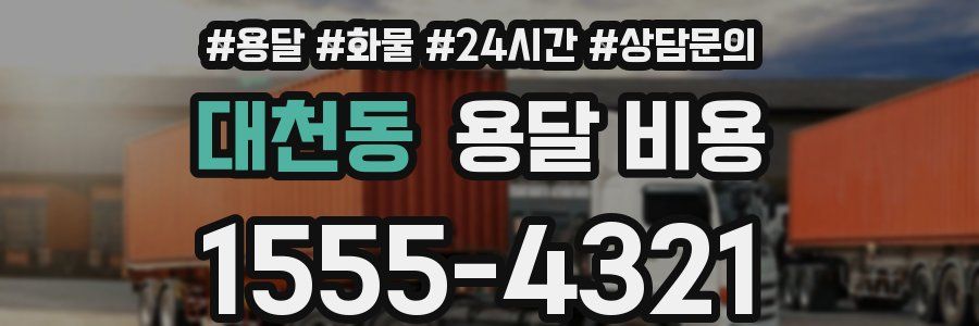 대천동 용달 비용