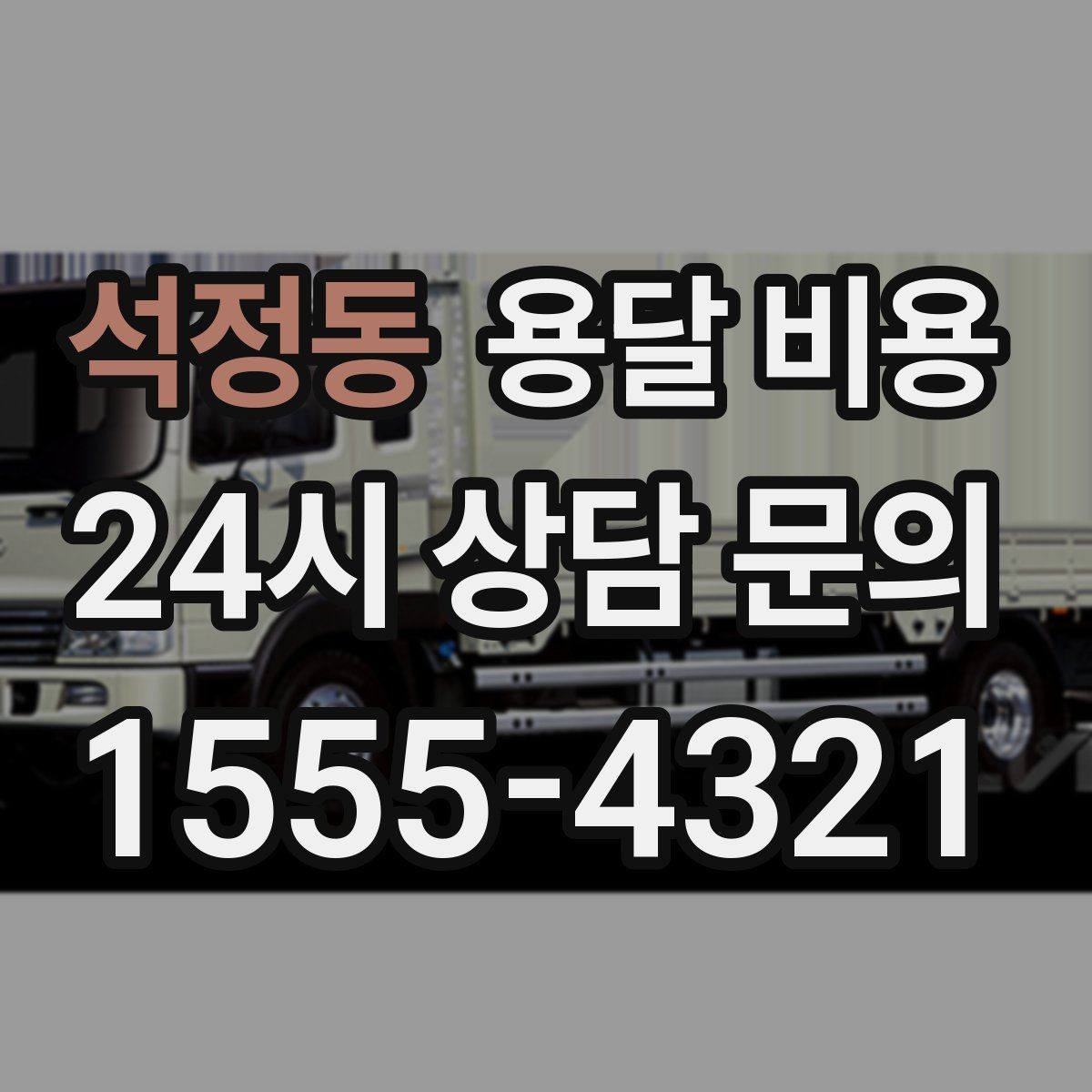 석정동 용달 비용 원룸 이사 기준으로 보는 비용