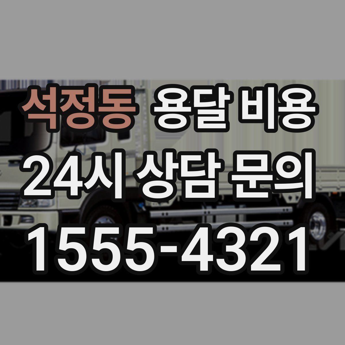 석정동 용달 비용