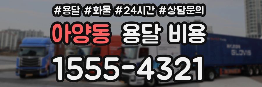 아양동 용달 비용