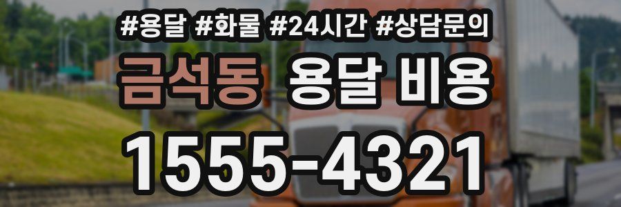 금석동 용달 비용