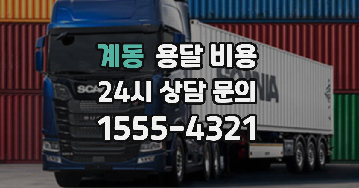 계동 용달 비용