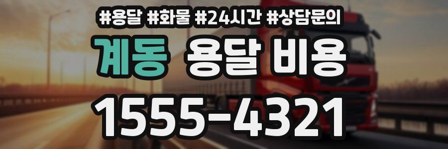 계동 용달 비용