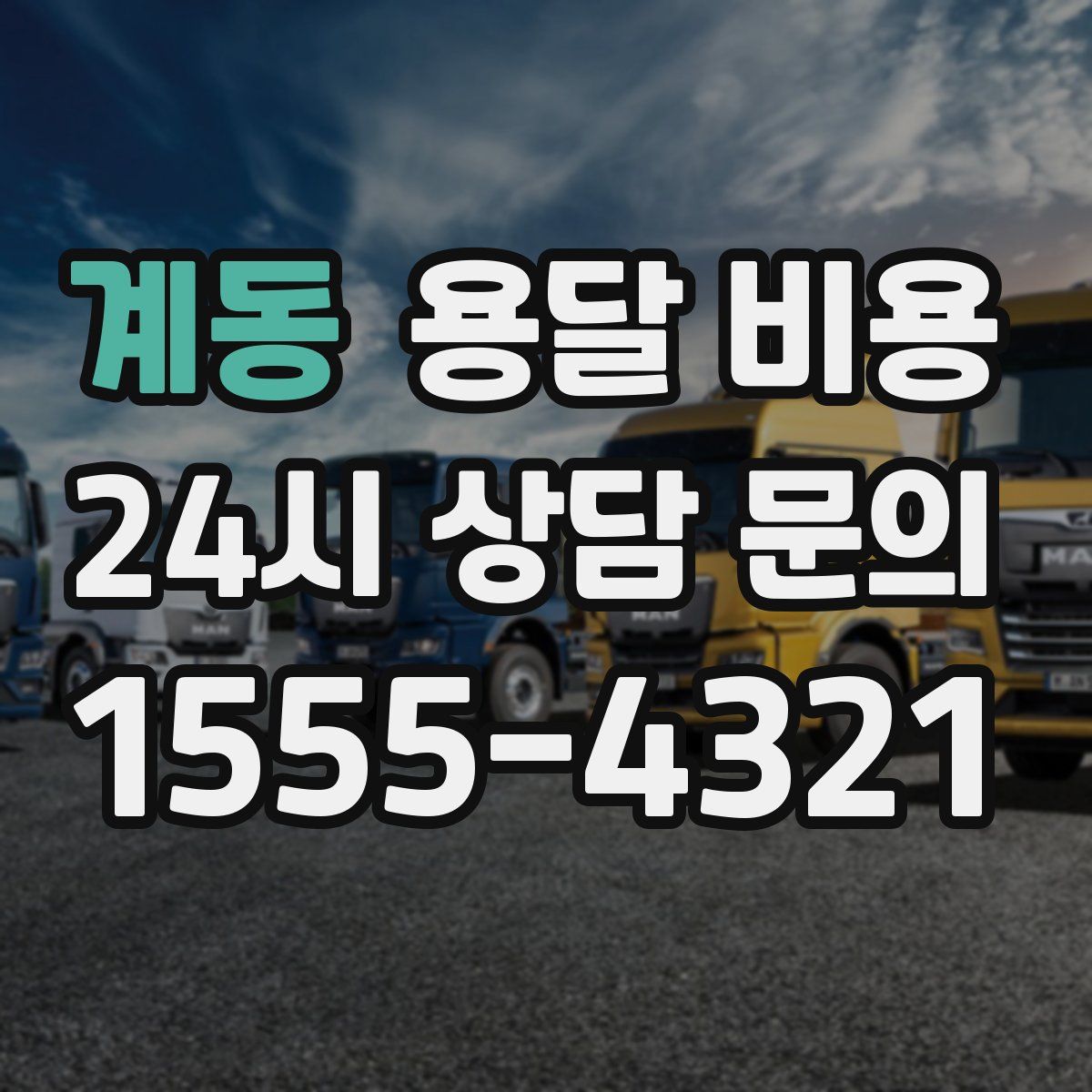 계동 용달 비용