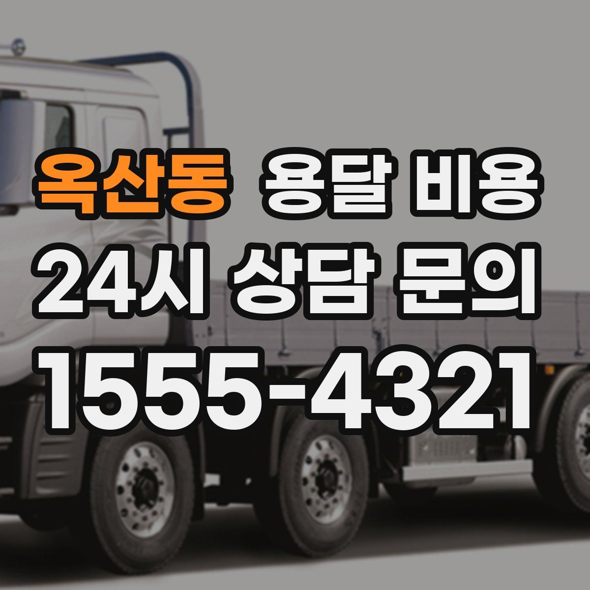 옥산동 용달 비용