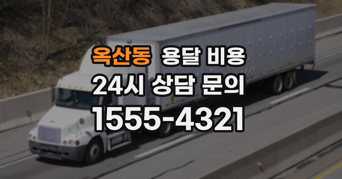 옥산동 용달 비용