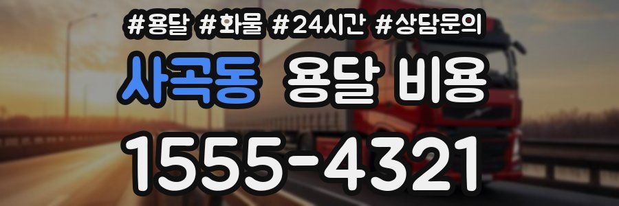 사곡동 용달 비용