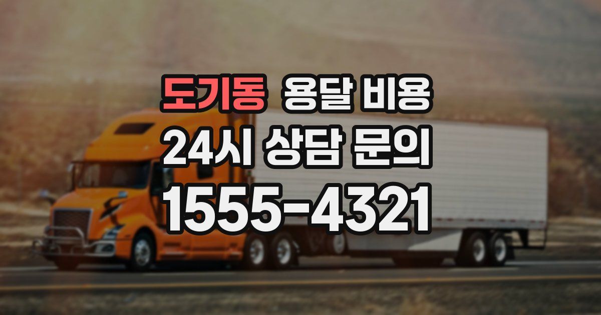 도기동 용달 비용