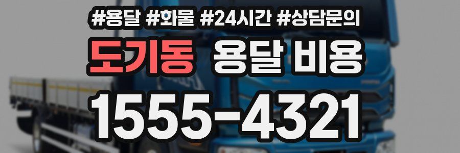 도기동 용달 비용