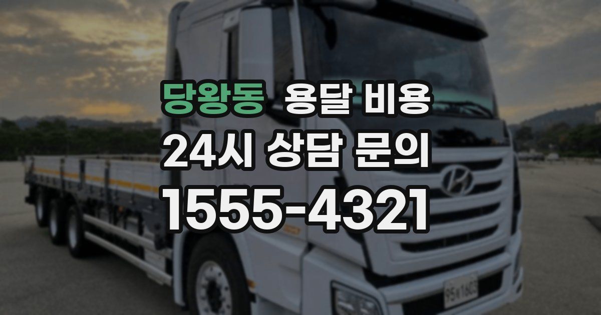 당왕동 용달 비용