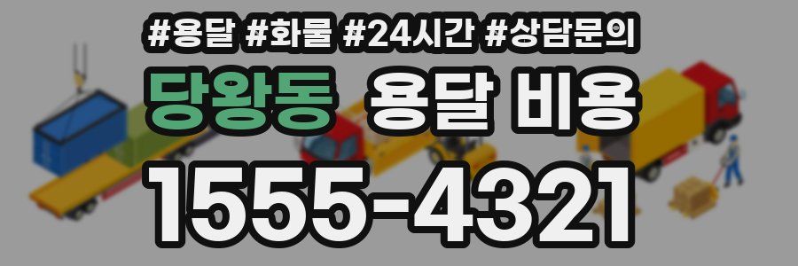 당왕동 용달 비용