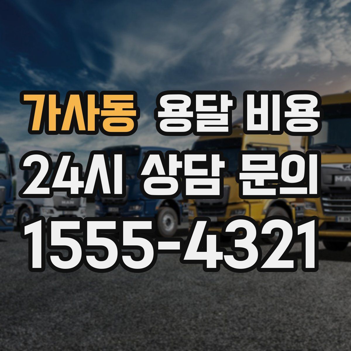 가사동 용달 비용