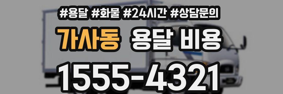 가사동 용달 비용